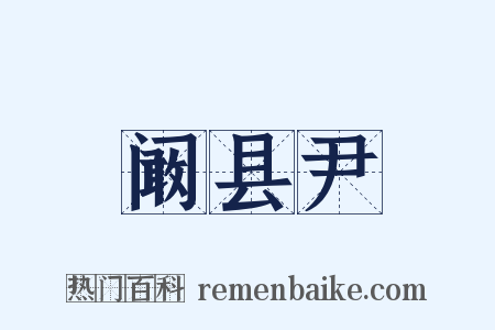 阚县尹是什么意思的图片